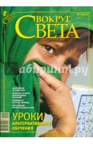 Журнал "Вокруг Света" № 2 (2821). Февраль 2009