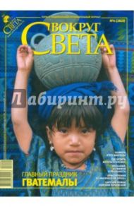 Журнал "Вокруг Света" №04 (2823). Апрель 2009