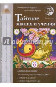 Тайные знания и учения. Выпуск №1 / Зараев Александр Викторович