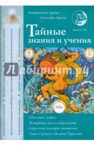 Тайные знания и учения. Выпуск №2 / Зараев Александр Викторович