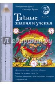 Тайные знания и учения. Выпуск №3 / Зараев Александр Викторович