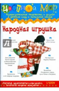 Народная игрушка. Выпуск №1. 2009 год