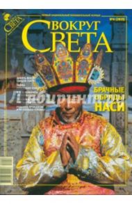 Журнал "Вокруг света" № 6 (2825). Июнь 2009