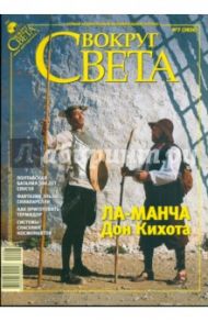 Журнал "Вокруг Света" № 7 (2826). Июль 2009