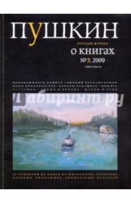 Журнал "Пушкин" №3 2009