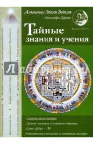 Тайные знания и учения. Выпуск № 4-5 / Зараев Александр Викторович