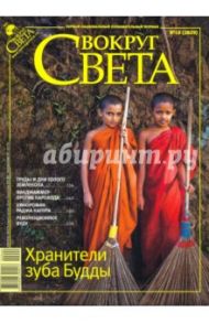 Журнал "Вокруг Света" № 10 (2829). Октябрь 2009