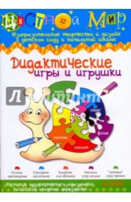 Дидактические игры и игрушки. Цветной мир №4 2009