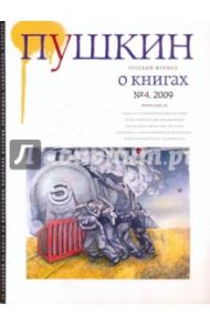 Журнал "Пушкин" №4 2009