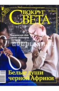 Журнал "Вокруг Света" № 1 (2832). Январь 2010