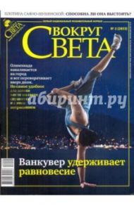 Журнал "Вокруг Света" № 2 (2833). Февраль 2010