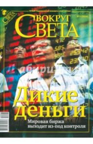 Журнал "Вокруг Света" № 3 (2834). Март 2010