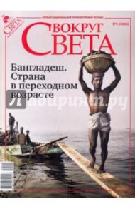 Журнал "Вокруг Света" № 5 (2836). Май 2010