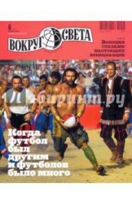 Журнал "Вокруг Света" № 6 (2837). Июнь 2010