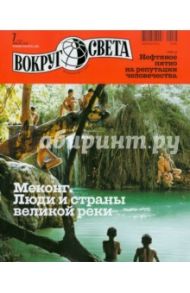 Журнал "Вокруг Света" № 7 (2838). Июль 2010