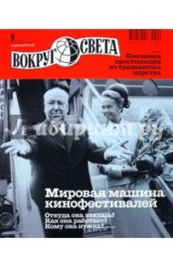 Журнал "Вокруг Света" №9 (2840). Сентябрь 2010