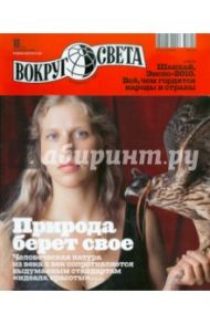 Журнал "Вокруг Света" №10 (2841). Октябрь 2010