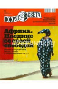 Журнал "Вокруг Света" №11 (2842). Ноябрь 2010