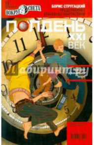 Журнал "Полдень XXI век" №11. Ноябрь 2010