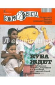 Журнал "Вокруг Света" №12 (2843). Декабрь 2010