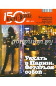 Журнал "Вокруг Света" №01 (11001). Январь 2011