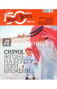 Журнал "Вокруг Света" №02 (11002). Февраль 2011