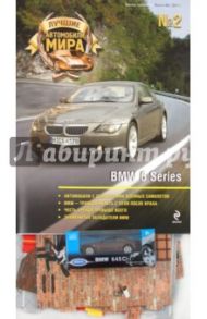 Лучшие автомобили мира. BMW 6 Series. Выпуск №2, 2011 год