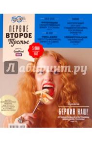 Журнал "Первое, Второе, Третье"  2011/№5