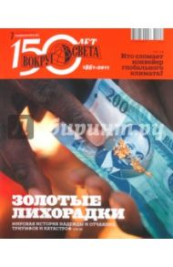 Журнал "Вокруг света" №07 (11007). Июль 2011