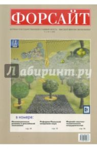 Форсайт №3 2010 Журнал Государственного Университета - Высшая школа экономики