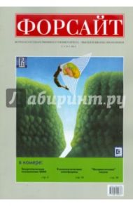 Форсайт №1 2011 Журнал Государственного Университета - Высшая школа экономики