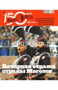 Журнал "Вокруг Света" №09 (2852). Сентябрь 2011