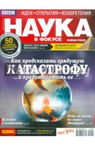 Журнал "Наука в фокусе" №9 (001). Сентябрь 2011