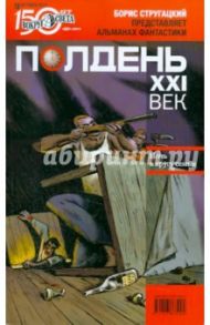 Журнал "Полдень XXI век". №10. Октябрь 2011 год