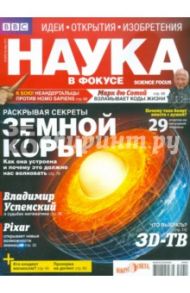 Журнал "Наука в фокусе" №10 (002). Октябрь 2011