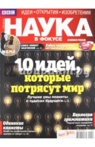 Журнал "Наука в фокусе" №11 (003). Ноябрь 2011