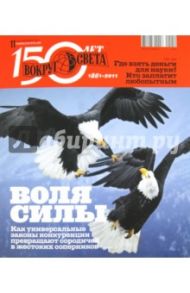 Журнал "Вокруг света" № 11. (Ноябрь 2011)