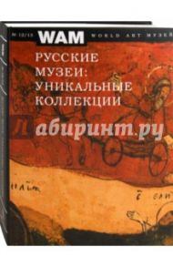 Музеи России: уникальные коллекции № 12/13