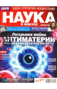 Журнал "Наука в фокусе" №12-1 (004). Декабрь 2011