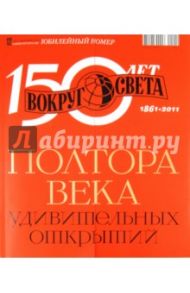 Журнал "Вокруг света" № 12 (2855). Декабрь 2011. Юбилейный номер