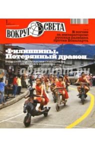 Журнал "Вокруг Света" №1 (2856). Январь 2012