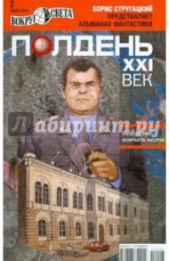 Журнал "Полдень ХХI век" №07. Июль 2012