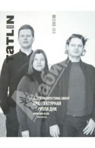 Журнал "Tatlin Mono" № 1 (30) 2012. Архитектурная группа DNK