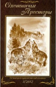 Литературно-художественный альманах. Охотничьи просторы. Книга 73 (3-2012 год)