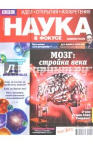 Журнал "Наука в фокусе" №9 (011). Сентябрь 2012