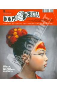 Журнал "Вокруг света" №10 (2865). Октябрь 2012