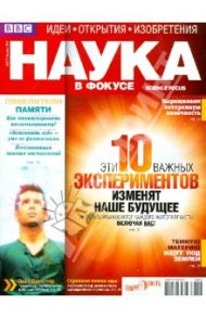 Журнал "Наука в фокусе" №10 (012). Октябрь 2012