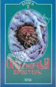 Охотничьи просторы. Книга первая (15), 1998 г.