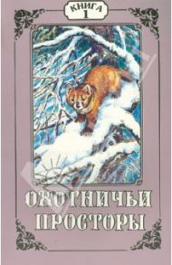 Охотничьи просторы. Книга первая (11), 1997 г.