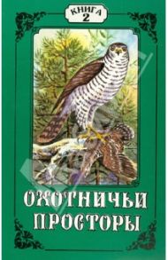 Охотничьи просторы. Книга вторая (12), 1997 г